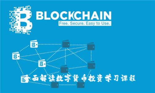  全面解读数字货币投资学习课程