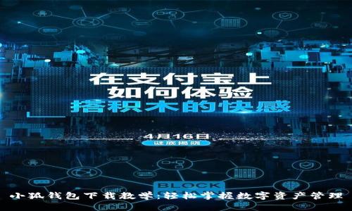 小狐钱包下载教学：轻松掌握数字资产管理