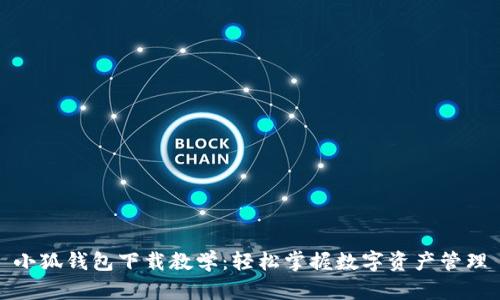 小狐钱包下载教学：轻松掌握数字资产管理