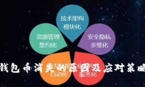 小狐钱包币消失的原因及应对策略详解