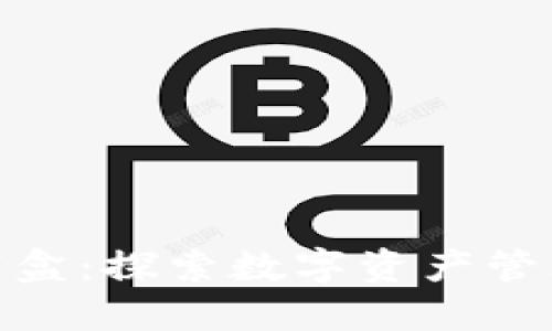 小狐钱包盲盒：探索数字资产管理的新乐趣