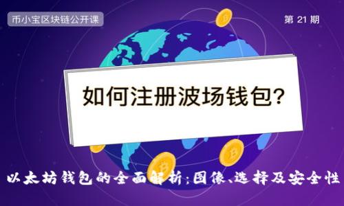 以太坊钱包的全面解析：图像、选择及安全性