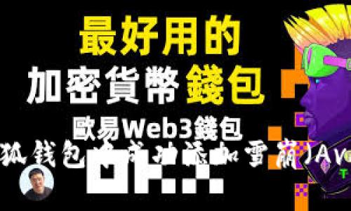 如何在小狐钱包中成功添加雪崩（Avalanche）