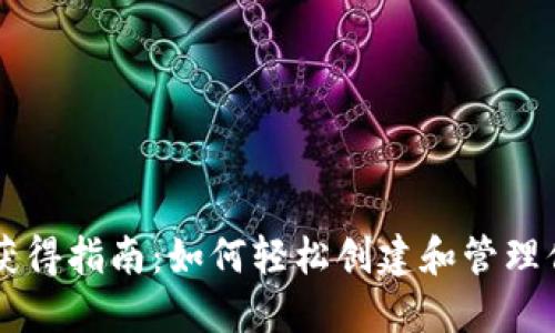 以太坊钱包获得指南：如何轻松创建和管理你的数字资产