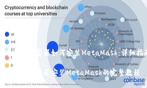 安卓谷歌浏览器如何安装MetaMask：详细指南

安卓谷歌浏览器安装MetaMask的完整教程