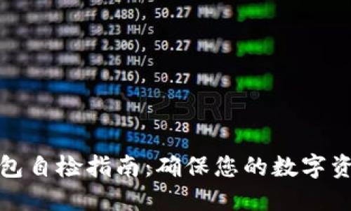 小狐钱包自检指南：确保您的数字资产安全