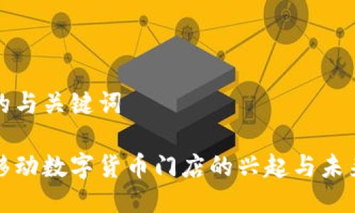 思考的与关键词

苏州移动数字货币门店的兴起与未来发展