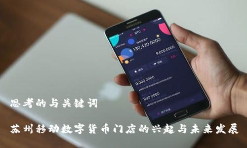 思考的与关键词

苏州移动数字货币门店的兴起与未来发展