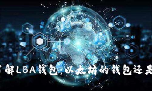 深入了解LBA钱包：以太坊的钱包还是其他?