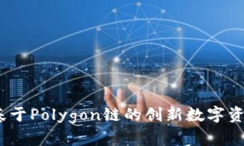 小狐手机钱包：基于Polygon链的创新数字资产管理解决方案