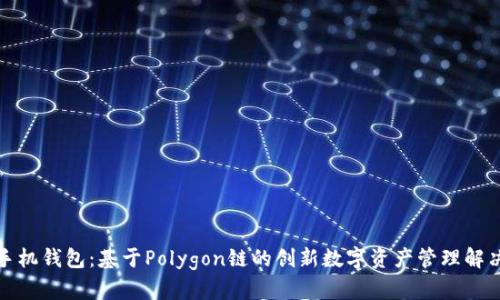 小狐手机钱包：基于Polygon链的创新数字资产管理解决方案