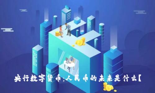央行数字货币：人民币的未来是什么？