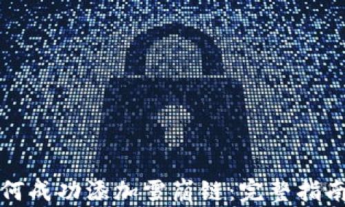 
小狐钱包如何成功添加雪崩链：完整指南与实用技巧