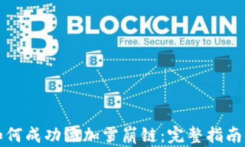 
小狐钱包如何成功添加雪崩链：完整指南与实用技巧