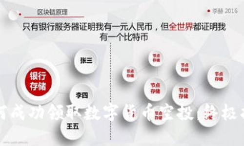 如何成功领取数字货币空投：终极指南