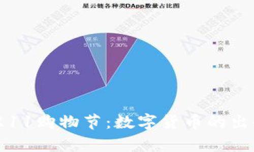 京东双11购物节：数字货币的出奇之旅