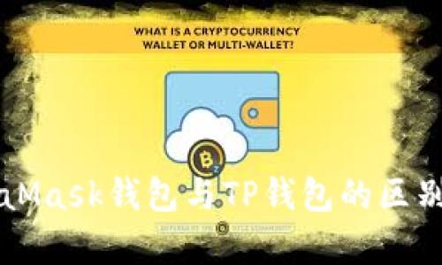 MetaMask钱包与TP钱包的区别解析
