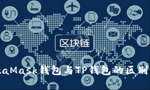 MetaMask钱包与TP钱包的区别解析