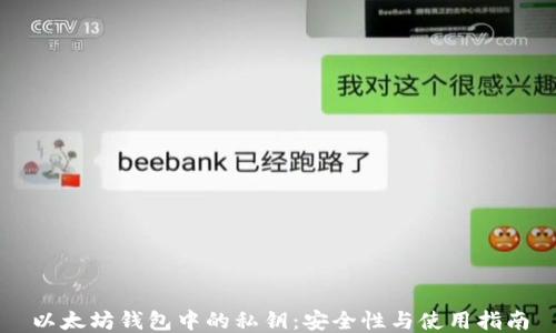 
以太坊钱包中的私钥：安全性与使用指南