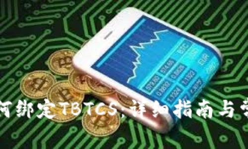 小狐钱包如何绑定TBTCS：详细指南与常见问题解答