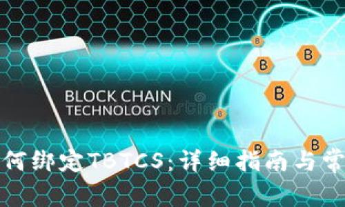 小狐钱包如何绑定TBTCS：详细指南与常见问题解答
