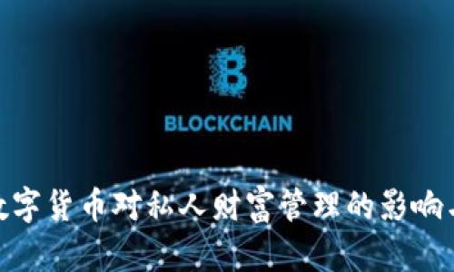 加密数字货币对私人财富管理的影响与机遇
