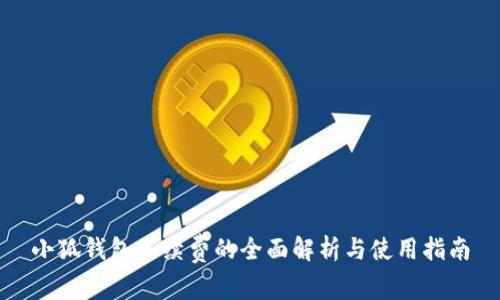 小狐钱包手续费的全面解析与使用指南