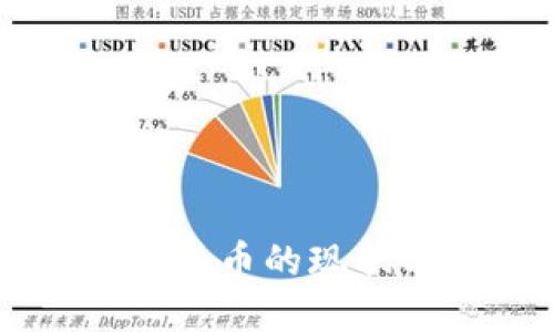 国发行数字货币的现状与未来展望