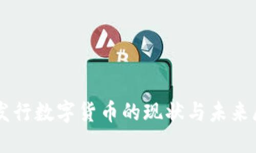 国发行数字货币的现状与未来展望