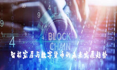 智能家居与数字货币的未来发展趋势