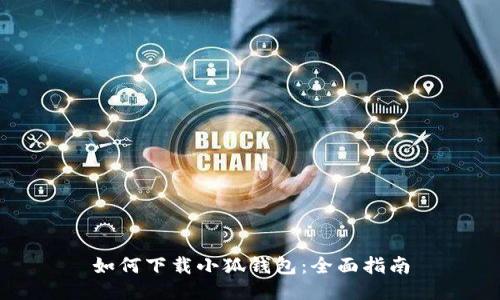 如何下载小狐钱包：全面指南