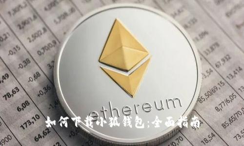 如何下载小狐钱包：全面指南