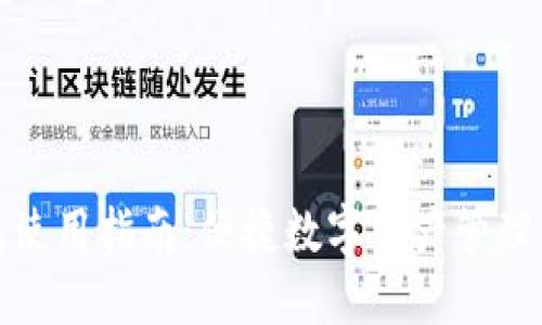 小狐钱包使用指南：便捷数字资产管理的新时代