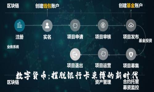 数字货币：摆脱银行卡束缚的新时代