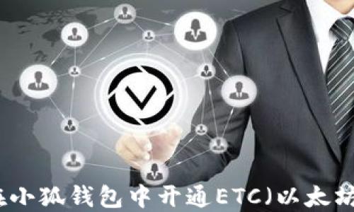 
如何在小狐钱包中开通ETC（以太坊经典）