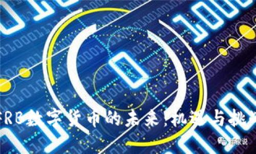 FRB数字货币的未来：机遇与挑战