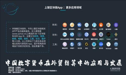 中国数字货币在外贸结算中的应用与发展