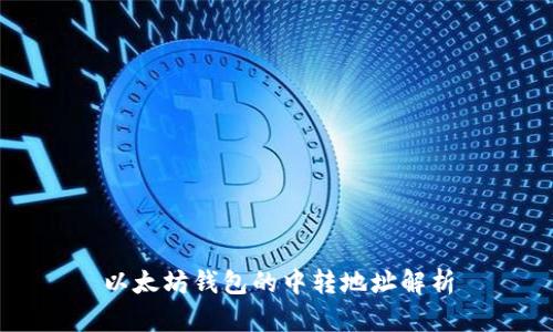 以太坊钱包的中转地址解析