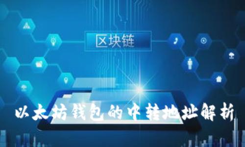 以太坊钱包的中转地址解析