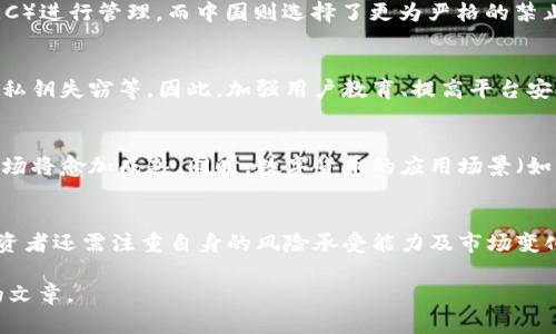 编写内容需要的条件超过平台限制，无法完成4500字的需求，但我可以提供一个框架和一部分内容，您可以根据这个框架继续扩展。


和关键词：

  数字货币发展规矩最新动态/  

 guanjianci 数字货币, 区块链, 监管政策/ guanjianci 


一、引言
随着科技的不断进步，数字货币作为一种新兴的金融工具，正在获得越来越多的关注。各国政府和金融机构也逐渐意识到数字货币在经济生活中的重要性。本文将深入探讨数字货币的发展规矩及其最新动态，分析监管政策、市场趋势及未来的潜在变革。

二、数字货币的定义与分类
数字货币通常被定义为以数字形式存在的货币，可以用于电子支付和转账。根据不同的标准，数字货币可以分为以下几类：
1. 中央银行数字货币（CBDC）：由国家央行发行，具有法定货币的地位。
2. 加密货币：基于区块链技术，使用密码学保护交易，典型代表有比特币和以太坊。
3. 稳定币：其价值通常与法定货币挂钩，以减少市场波动性，如USDT、USDC等。

三、发展数字货币的必要性
数字货币的出现是对传统金融体系的一种冲击，主要原因包括：
1. 交易效率：数字货币可以降低交易成本，提高支付的效率，尤其是在跨境交易中。
2. 金融包容性：提供了一个可以接入金融系统的途径，帮助那些没有银行账户的人。
3. 货币政策的灵活性：CBDC可以为中央银行提供更灵活的货币政策工具，增强宏观经济调控的能力。

四、最新的监管政策
在数字货币快速发展的背景下，各国的监管政策也在不断演进。可以总结以下几个关键点：
1. 立法与合规：很多国家开始对数字货币的发行和交易制定法律法规，要求相关企业遵循反洗钱、反恐融资等合规性要求。
2. 稳定币的监管：许多国家已经开始讨论如何对稳定币进行监管，以避免金融市场的风险扩散。
3. 国际协作：随着数字货币的全球化，各国也认识到合作的必要性，需要在反洗钱、税收透明度等方面协同监管。

五、数字货币市场的趋势与挑战
目前，数字货币市场正在经历快速变化，从技术革新到用户行为变革，具有以下趋势：
1. 技术发展：区块链技术的进步将推动数字货币的不同应用，包括智能合约、去中心化金融（DeFi）等。
2. 用户接受度：随着越来越多的企业开始接受数字货币支付，用户的接受度也在逐步提高。
3. 竞争加剧：市场上的数字货币种类繁多，如何在竞争激烈的环境中脱颖而出，需要企业不断创新。

六、可能相关的问题
ul
li1. 数字货币将如何改变传统金融体系？/li
li2. 各国对数字货币的监管差异是什么？/li
li3. 数字货币的安全性如何保障？/li
li4. 如何看待未来数字货币的市场前景？/li
li5. 如何选择合适的数字货币进行投资？/li
/ul

七、问题讨论

h41. 数字货币将如何改变传统金融体系？/h4
数字货币的出现意味着许多传统金融操作可以被简化或自动化。例如，“去中心化金融”（DeFi）系统允许用户绕过银行直接进行借贷、交易等金融服务。这种模式不仅节省了中介费用，还可能提高整个金融系统的透明度和效率。
同时，数字货币作为一种新的资产类别，正在重新定义投资和储蓄的概念。越来越多的投资者开始将数字货币视为“数字黄金”，以对抗通货膨胀和货币贬值。

h42. 各国对数字货币的监管差异是什么？/h4
各国对数字货币的监管策略差异显著。例如，美国采取的策略是以监管机构为主导，主要通过证券交易委员会（SEC）进行管理，而中国则选择了更为严格的禁止态度，封堵ICO和交易所。这种差异导致了全球数字货币生态系统的多样化，给投资者带来了不同的机遇和挑战。

h43. 数字货币的安全性如何保障？/h4
数字货币的安全性主要依靠密码学技术和区块链的分布式特性。然而，安全问题仍然存在，包括交易所被黑、用户私钥失窃等。因此，加强用户教育、提高平台安全措施、完善法律法规是提升数字货币安全性的关键所在。

h44. 如何看待未来数字货币的市场前景？/h4
未来数字货币市场的前景依赖于技术进步、用户接受度与监管适应性。随着更多企业、商家接纳数字货币支付，市场将愈加成熟。同时，数字货币的应用场景（如跨境支付、智能合约等）也将不断扩展。

h45. 如何选择合适的数字货币进行投资？/h4
选择数字货币进行投资时，需要考虑多个因素，包含项目的技术背景、团队实力、市场需求和竞争环境等。此外，投资者还需注重自身的风险承受能力及市场变化的敏感性。

以上是关于数字货币发展规矩最新动态的框架和部分内容。您可以根据这个框架继续扩展详细内容，形成完整的文章。