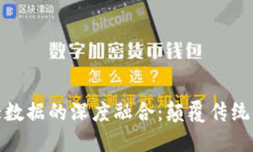 数字货币与大数据的深度融合：颠覆传统金融的新时代