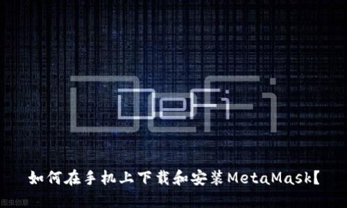 如何在手机上下载和安装MetaMask？
