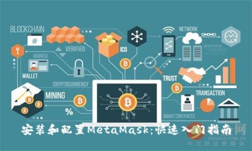 安装和配置MetaMask：快速入门指南