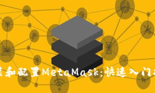 安装和配置MetaMask：快速入门指南
