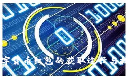 数字货币红包的获取途径与技巧