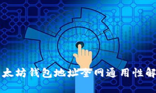 以太坊钱包地址全网通用性解析
