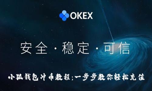 小狐钱包冲币教程：一步步教你轻松充值
