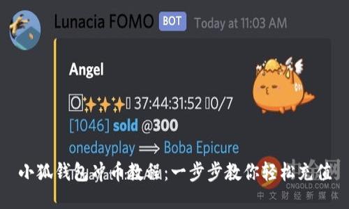 小狐钱包冲币教程：一步步教你轻松充值