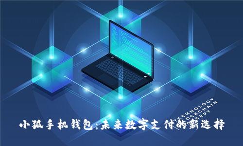 小狐手机钱包：未来数字支付的新选择
