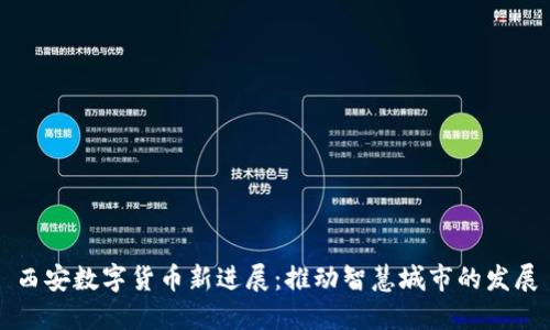 西安数字货币新进展：推动智慧城市的发展